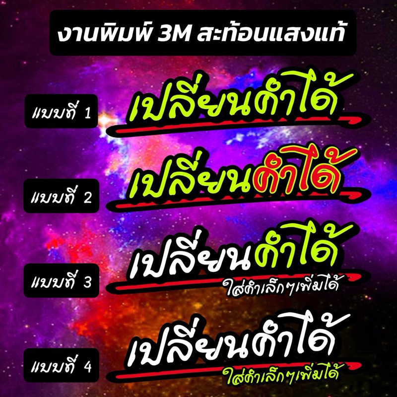 [แจ้งคำทางแชท]สติ๊กเกอร์ตามสั่ง เปลี่ยนคำได้ งานสั่งทำ สติ๊กเกอร์ติดรถ ไม่สะท้อนแสง *ทำตามแบบไม่ส่งแบบนะคะ*