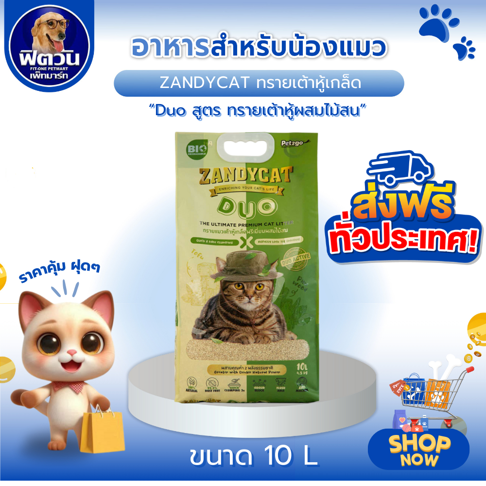 Zandycat Duo ทรายแมวดูโอ ทรายเต้าหู้ผสมไม้สน ขนาด 10 ลิตร{ทรายแมว}