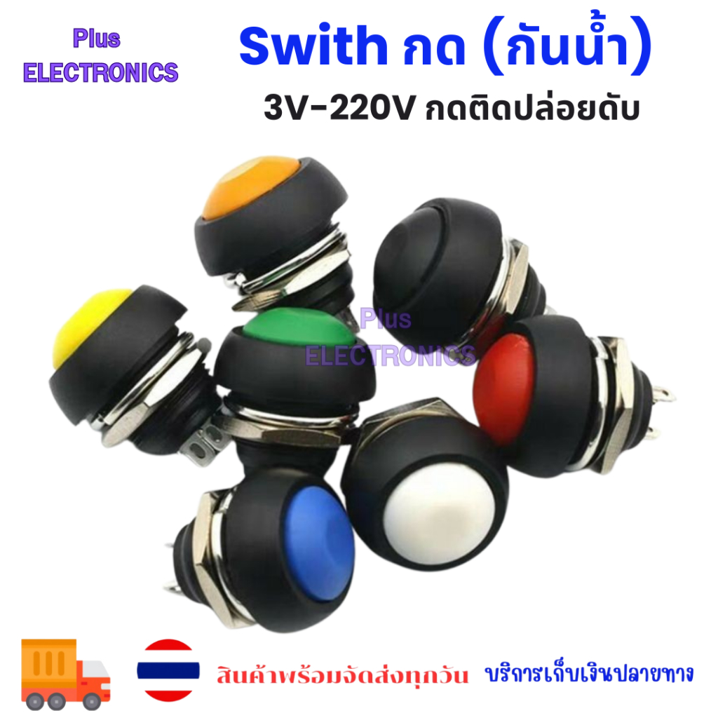 Swith กด (กันน้ำ) 3V-220V กดติดปล่อยดับ พร้อมส่ง สวิทซ์กันน้ำ