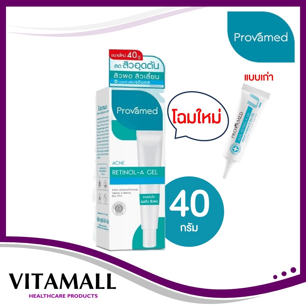 🔥lot ใหม่ พร้อมส่ง🔥Provamed Acne Retinol-A Gel 40 กรัม สำหรับสิวอุดตัน [New Packaging]