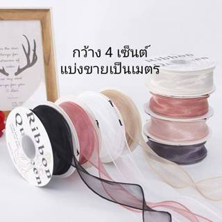 ริบบิ้นผ้า กว้าง4cm. แบ่งขายเป็นเมตร โบว์ผูกของขวัญ ดอกไม้ ง…