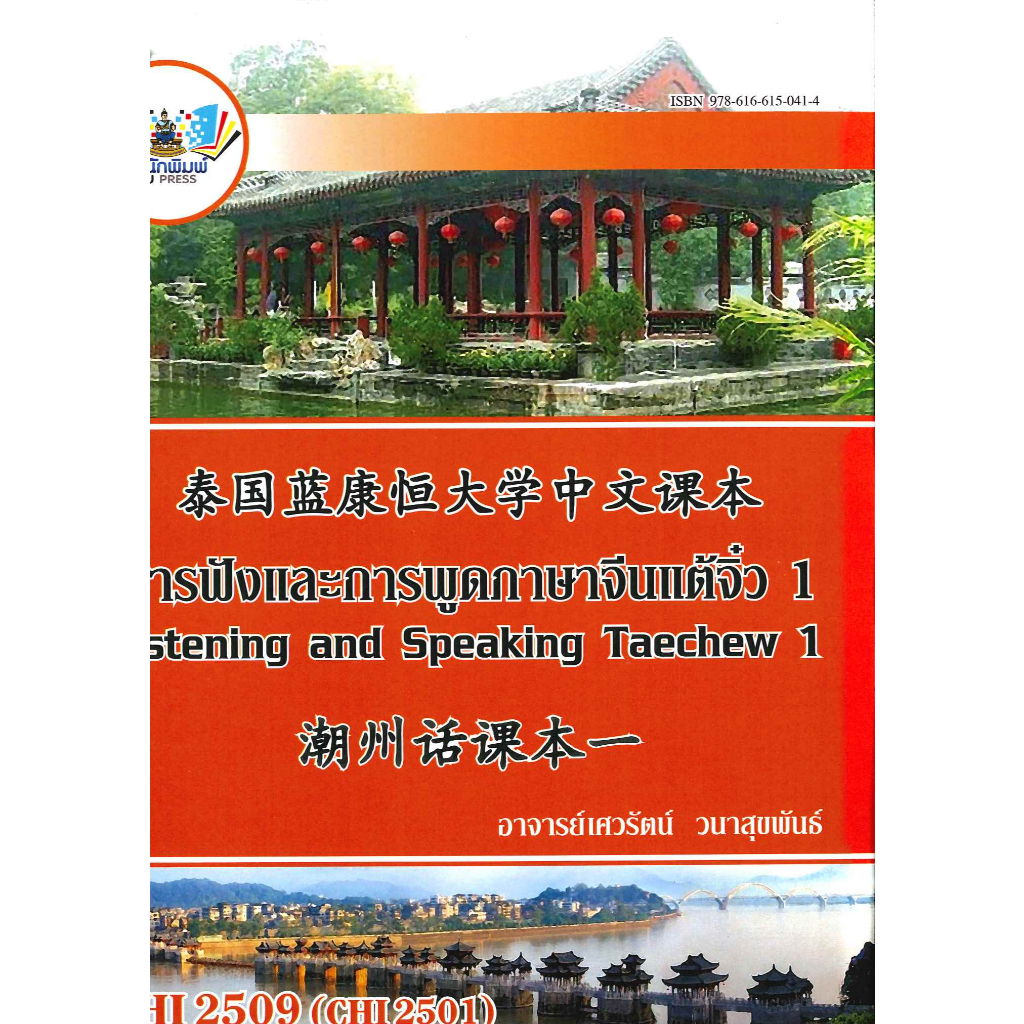 ตำราราม CHI2509 (CHI2501) การฟังและการพูดภาษาจีนแต้จิ๋ว 1 (67161)