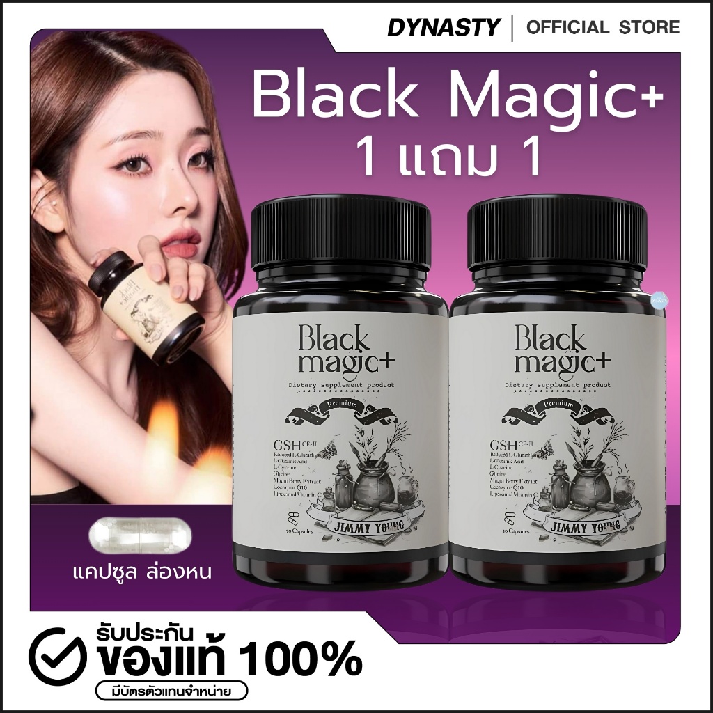 แบล็คเมจิก กลูต้าเม็ดดำ Black Magic+ กลูต้าแบล็ค ลดฝ้า ลดกระ ลดรอยดำรอยแดง ลดสิว ลดความเครียด ให้ผิวนุ่ม เด้งใส ผิวใส