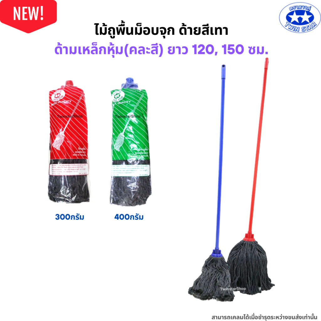 ไม้ถูพื้นม็อบจุกสีเทา (ด้ามเหล็ก120,150ซม.) มี 2 ขนาด 300g,400g