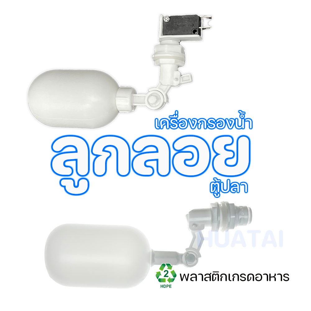 ลูกลอยตู้ปลา ลูกลองถังน้ำดื่ม ลูกลอยเครื่องกรองน้ำดื่ม ข้อต่อ2หุน/3หุน Fish tank water tank float valve switch