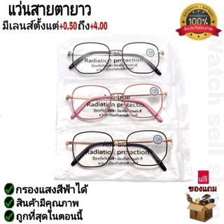 แว่นสายตายาว กรองแสงสีฟ้าได้ ป้องกัน UVได้ กรอบโลหะ คุณภาพดี (เลนส์แบบไม่สะท้อน) ใส่เล่นมือถือ-คอม รุ่นP-48