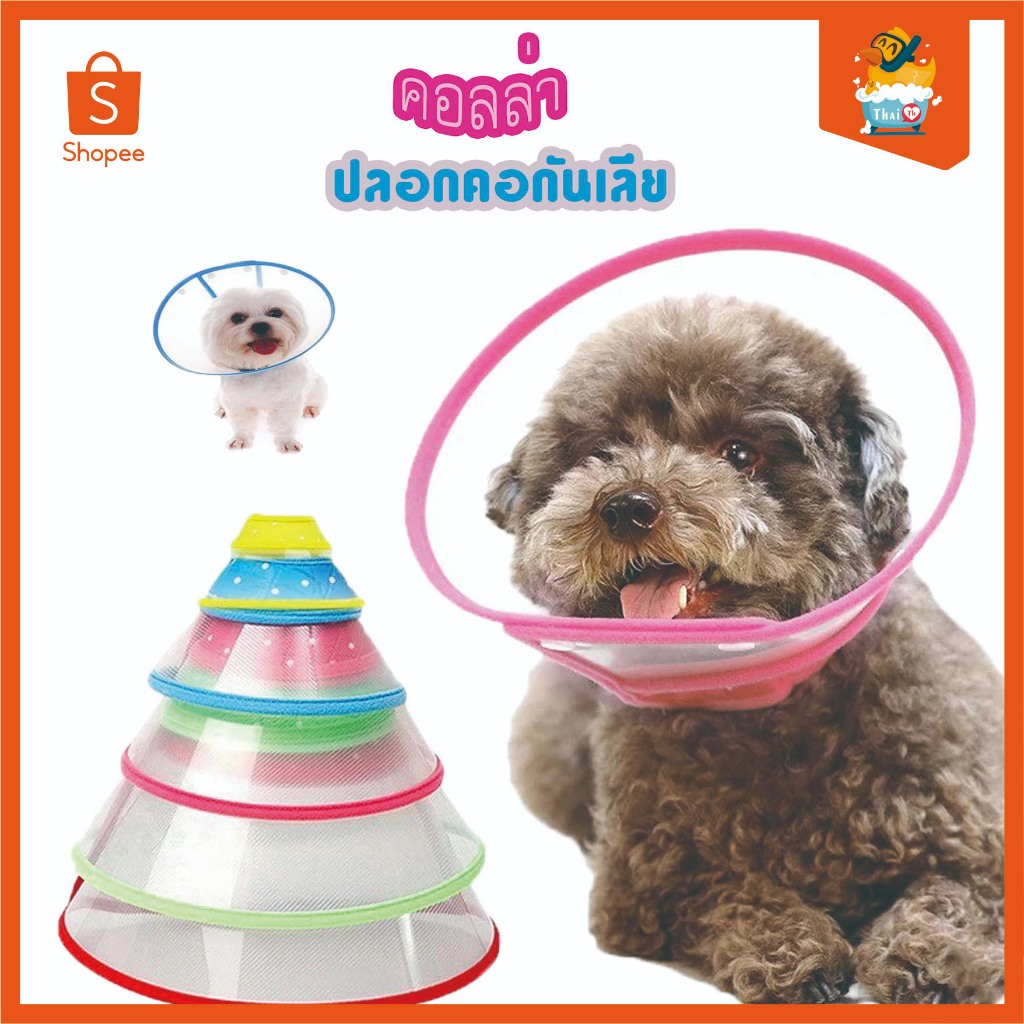 Thai.Th ปลอกคอสัตว์เลี้ยงทางการแพทย์รักษาบาดแผลกรวยป้องกันสมาร์ท  Dog Cat Dog Cat Elizabethan ST005-ST008