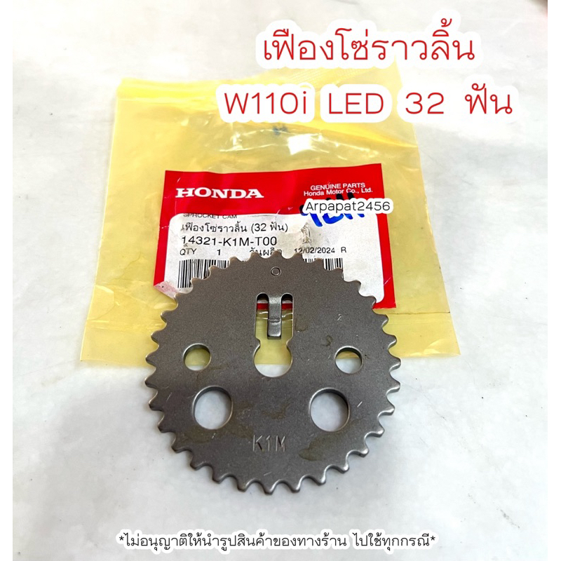 เฟืองราวลิ้น W110i LED ปี2021-2024 (32 ฟัน) 14321-K1M-T00 แท้ศูนย์ Honda