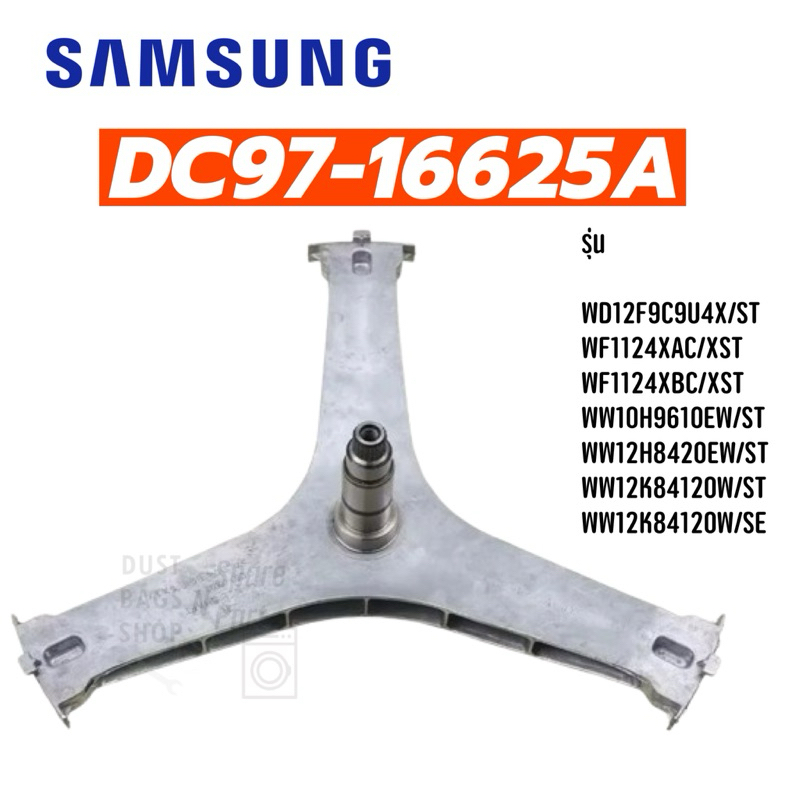 ก้านถังเครื่องซักผ้า SAMSUNG ซัมซุง พาร์ท DC97-16625A 12KG กากบาทเครื่องซักผ้า อะไหล่เครื่องซักผ้า