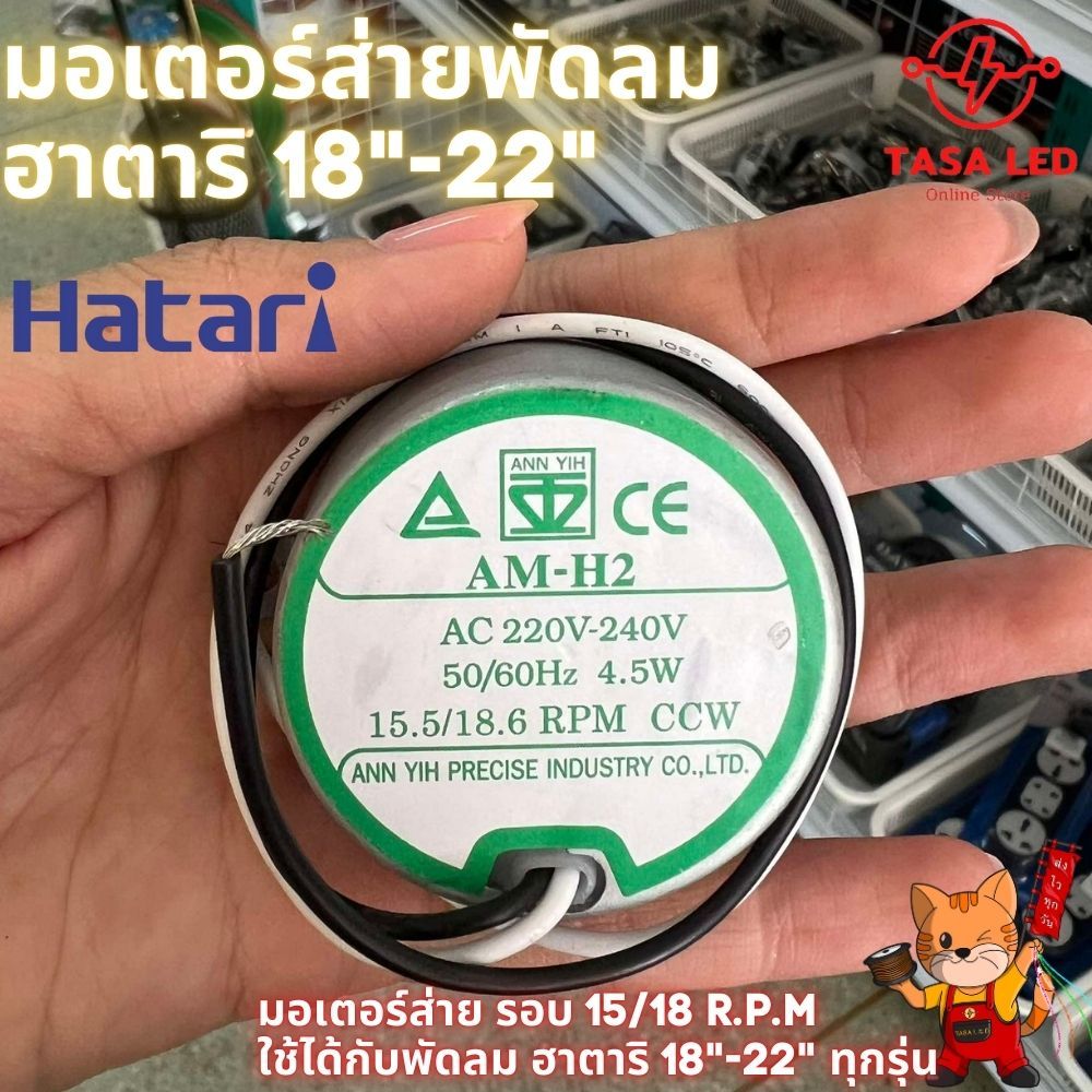มอเตอร์ส่ายพัดลม ฮาตาริ 18"-22" HATARI ร้านคนไทย ส่งไว