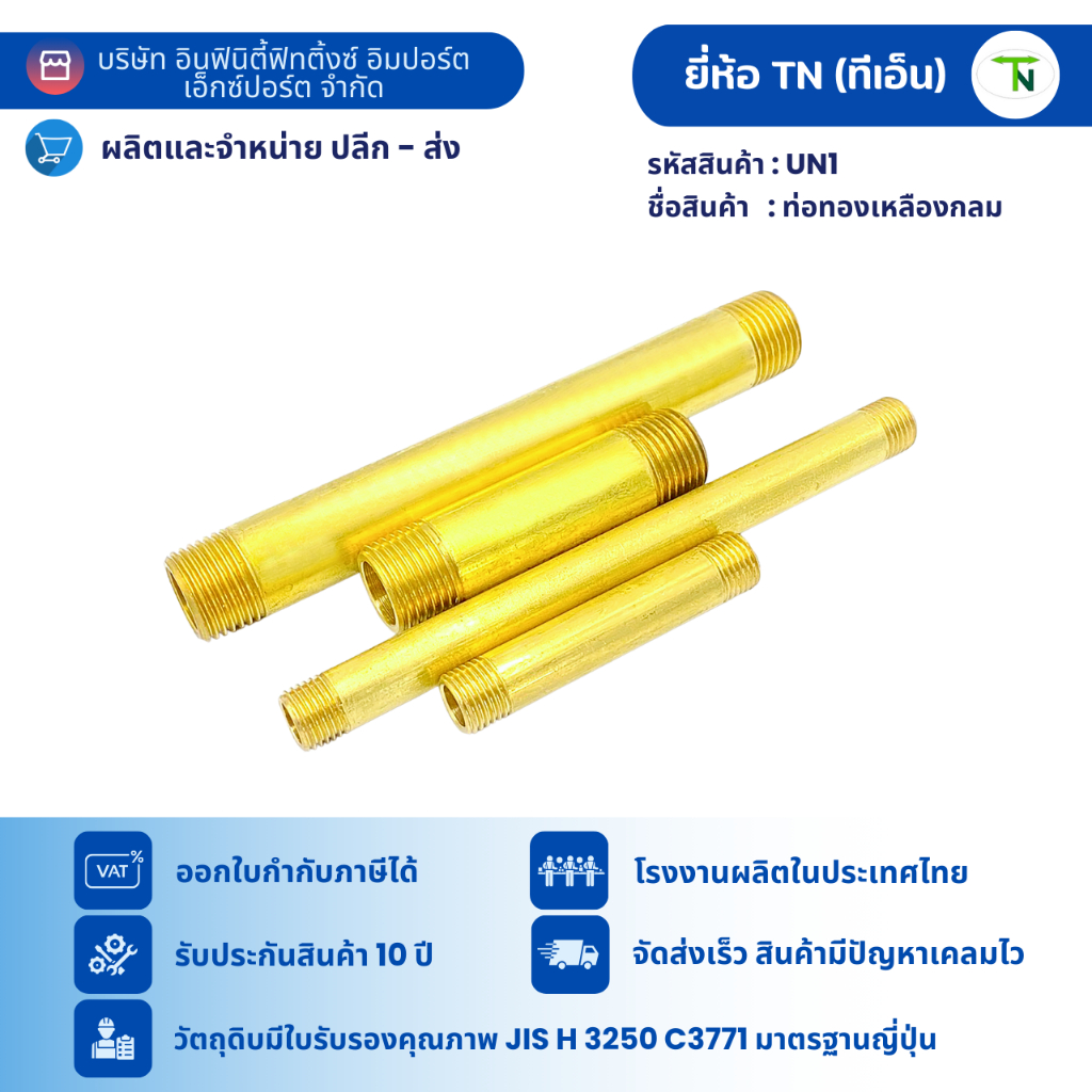 UN1 ท่อทองเหลืองกลม ขนาด 1/4“ - 1/2" ยาว 7 CM  - 15.3 CM