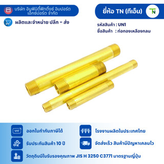 UN1 ท่อทองเหลืองกลม ขนาด 1/4“ - 1/2