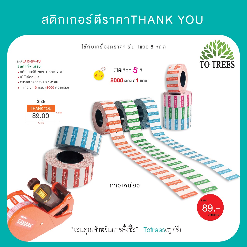 Totrees สติกเกอร์เครื่องตีราคา Thank You ขนาดต่อดวง 2.1x1.2 cm 1 แถว 8,000 ดวง รหัส LA10-SM-TU