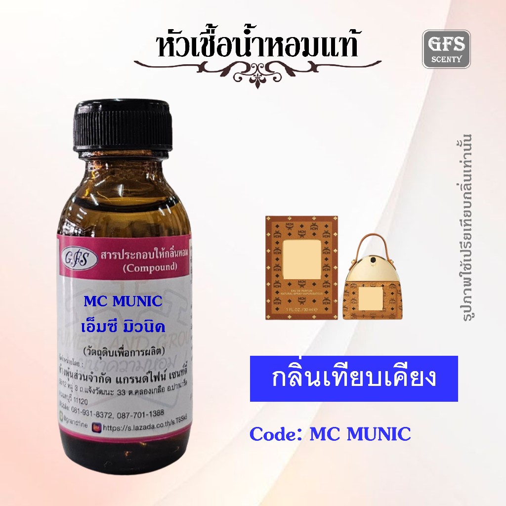 หัวเชื้อน้ำหอมแท้ เทียบกลิ่น เอ็มซีเอ็ม Eau de Parfum สะอาดสดใส ละมุนละไม น่ารักสุด ๆ ปริมาณ 30 มล.