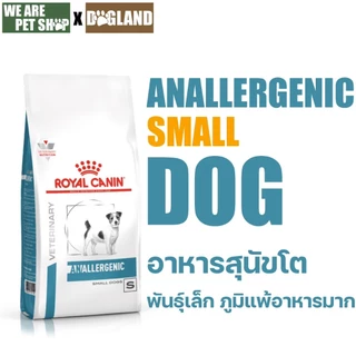 Royal Canin Vet Dog พันธุ์เล็ก ภูมิแพ้อาหารชนิดเม็ด Anallergenic Small Dog