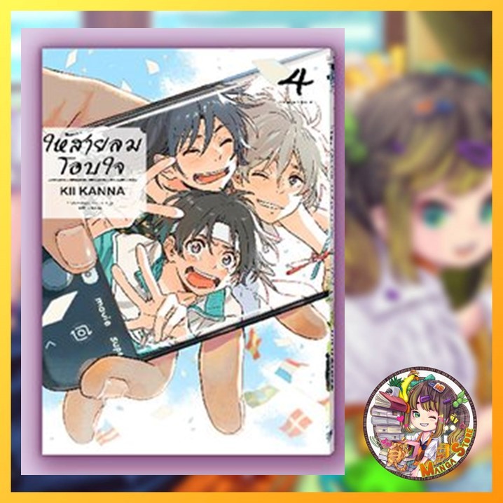 ให้สายลมโอบใจ เล่ม 1-3 เเละ 4+boxผ้า มือ 1