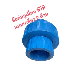 ข้อต่อยูเนี่ยนพีวีซีแบบสวม2ข้าง,แบบเกลียวใน2ข้าง,แบบสวม1ข้าง/เกลียวนอก1ข้าง,เกลียวนอก2ข้าง1/2-2นิ้ว