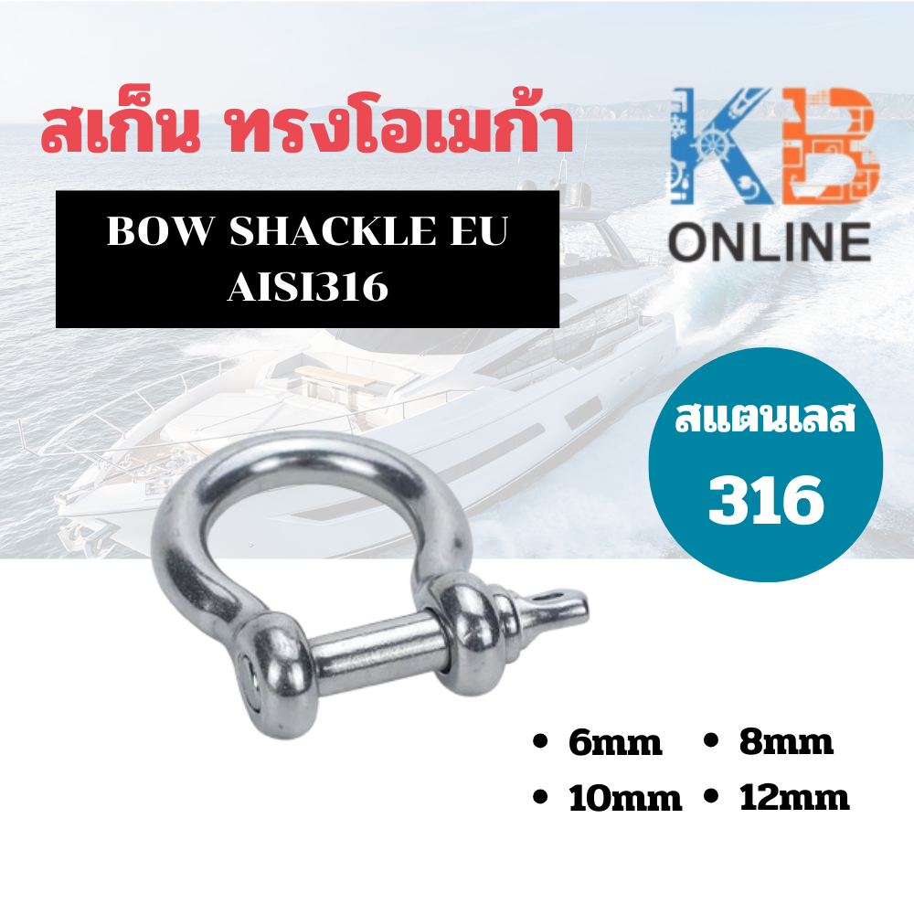 สเก็น สะเก็น โอเมก้า ANCHOR SHACKLES 6mm-12mm สแตนเลส 316 Marine Grade BOW SHACKLE EU