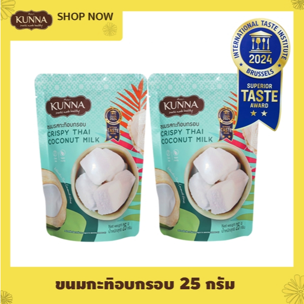 ขนมรสกะทิอบกรอบ Crispy Thai coconut Milk 2 ซอง คันนา KUNNA
