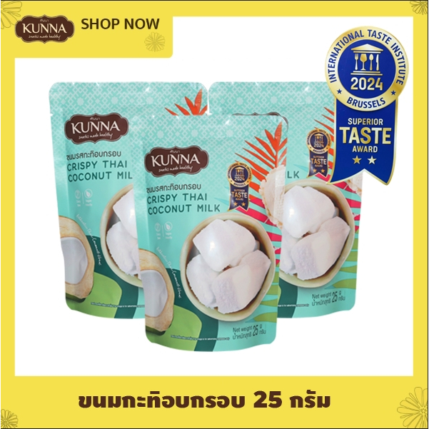 ขนมรสกะทิอบกรอบ Crispy Thai coconut Milk 3 ซอง คันนา KUNNA