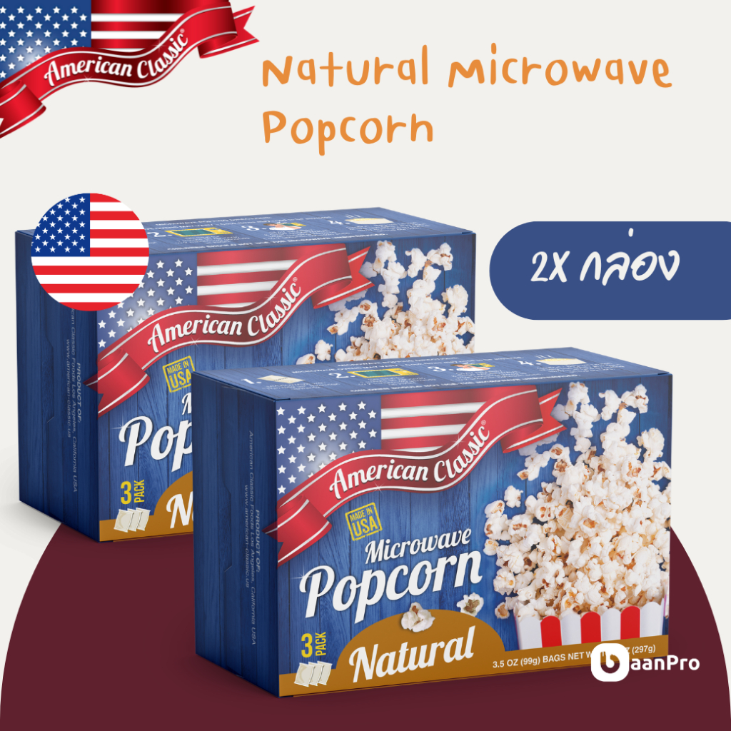 American Classic Butter Microwave Popcorn ไมโครเวฟป๊อปคอร์น major cretors GARRET popsecret