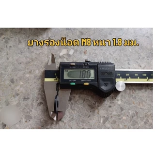 ยางรองน็อต M8 ยางนิ่มปานกลาง มี 2 ขนาด หนา 1.6 , 2.5 มม.