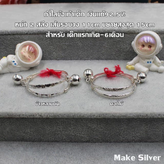 MaKe Silver : กำไลข้อเท้าเด็กเงินแท้ 92.5% พร้อมใบรับประกัน