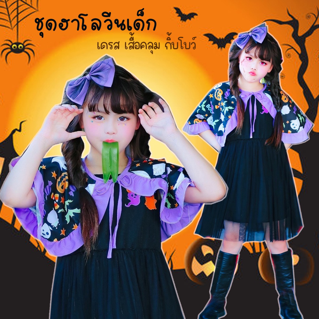 ชุดฮาโลวีนเด็ก พร้อมส่ง Halloween งานไทย ตรงปก เซท 3 ชิ้น เดรสฟูๆ ผ้าคลุม กิ้บโบว์ งานไทยตัดเย็บเนี๊ยบ
