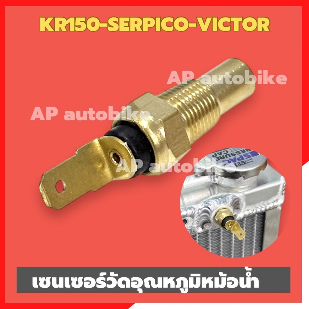 ตัววัดอุณหภูมิหม้อน้ำKR150 SERPICO หัวแบน เซนเซอร์วัดอุณหภูมิหม้อน้ำเคอา ตัววัดความร้อนหม้อน้ำเคอา วัดความร้อนหม้อน้ำkr