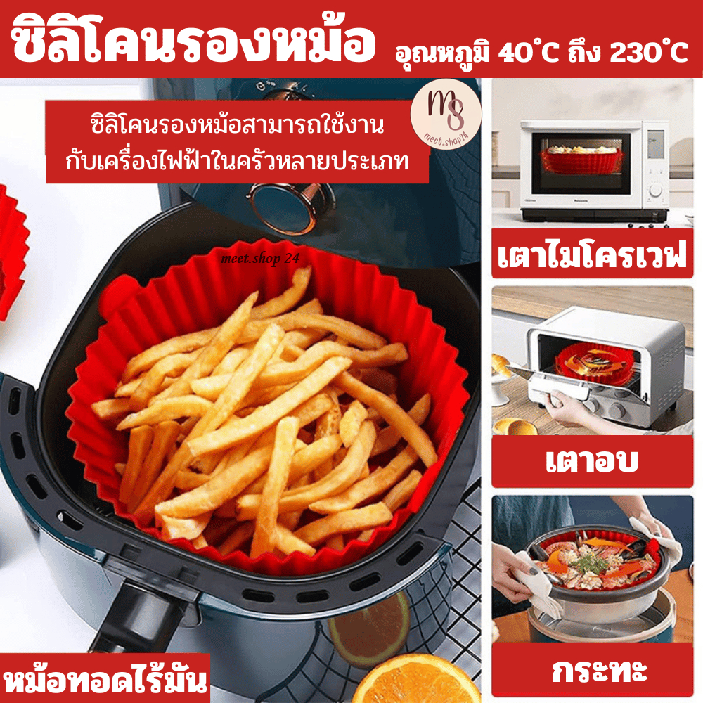ซิลิโคนรองหม้อไร้มัน ซิลิโคนเกรดอาหาร Food Grad เข้าไม่โครเวฟและหม้อทอดไร้มันได้ พร้อมส่ง