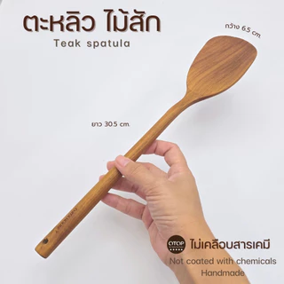 ตะหลิวไม้สัก ขนาดเล็ก กระทัดรัด เหมาะมือ สินค้าไทย ไม่เคลือบสารเคมี C-006