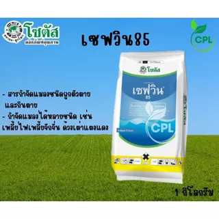 เซฟวิน85 คาร์บาริล (โซตัส) 1กิโลกรัม
