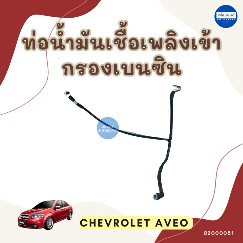 ท่อน้ำมันเชื้อเพลิงเข้ากรองเบนซิน สำหรับรถ Chevrolet Aveo ยี่ห้อ Chevrolet แท้ รหัสสินค้า 32000051