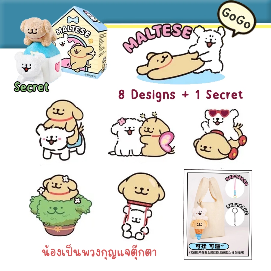 ยกSet (พร้อมส่ง) กล่องสุ่ม พวงกุญแจ มอลทีส Maltese Puppy Happy GOGO Series Plush Blind Box  ลิขสิทธิ์แท้ 100%