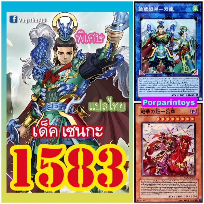 (แพคส่งภายใน2วัน/10เด็คแถมฟรี1เด็ค!) การ์ดยูกิ แปลไทย เบอร์ 1583 เด็ค เซนกะ