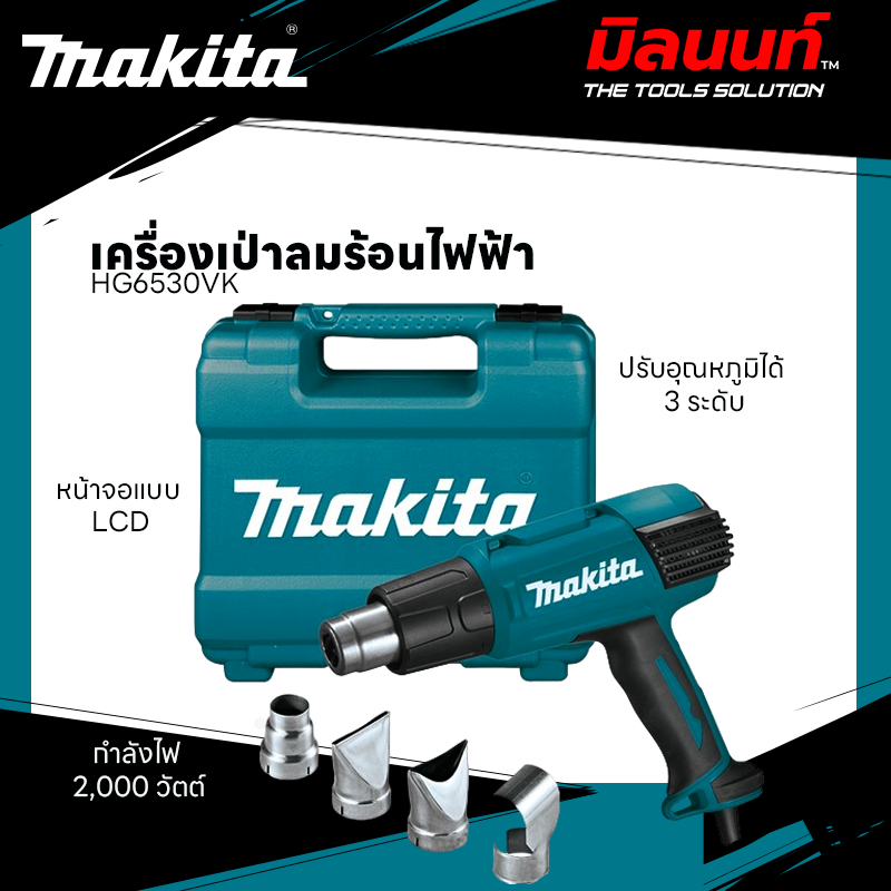MAKITA - HG6530VK เครื่องเป่าลมร้อนไฟฟ้า กำลังไฟ 2,000 วัตต์ ปรับอุณหภูมิได้ 3 ระดับ มาพร้อมหน้าจอแบ