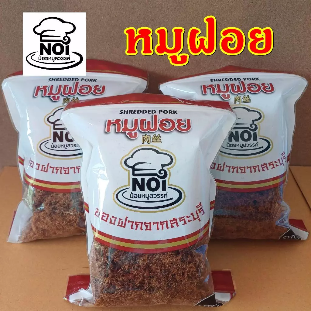 หมูฝอย ตราน้อยหมูสวรรค์ ผลิตจากเนื้อหมูเบทาโกรสินค้า เป็นโอทอป จ.สระบุรี ขนาด 200g