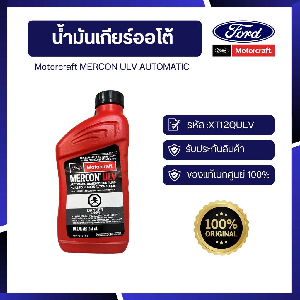 [อะไหล่แท้เบิกศูนย์100%]น้ำมันเกียร์ออโต้ (Ford Automatic Transmission Oil) รหัส : XT12QULV