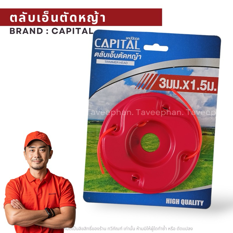 CAPITAL ตลับเอ็นตัดหญ้าเหล็ก จานเอ็นตัดหญ้า หัวตัดหญ้า ตลับเอ็น
