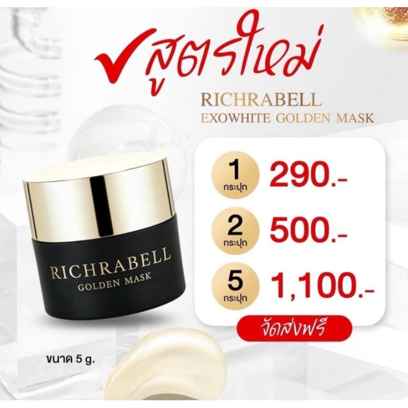 มาส์กทองคำริชราเบลสูตรใหม่ขนาด5กรัม#สินค้าพร้อมส่งแล้วนะคะ