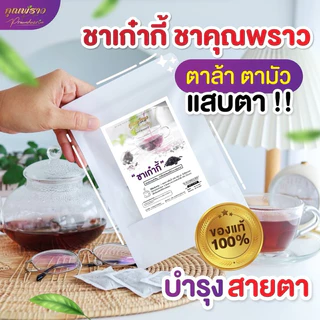 👁️ชาเก๋ากี้ดำ ตราคุณพราว ของเเท้ 💯 พร้อมส่ง