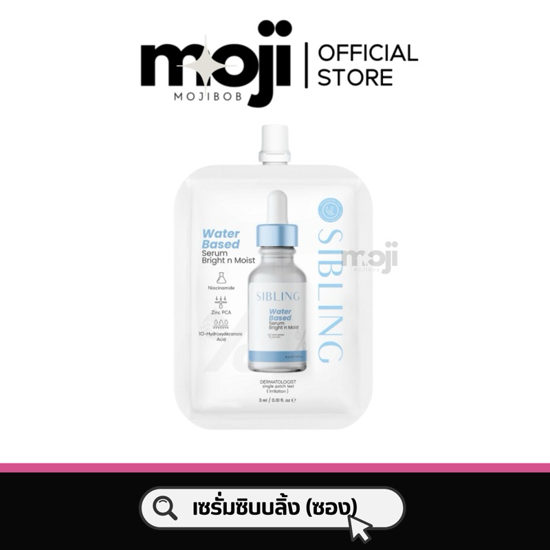 สั่งในไลฟ์ลด50% แบบซอง เซรั่มซิบบลิ้ง Sibling 3ml.