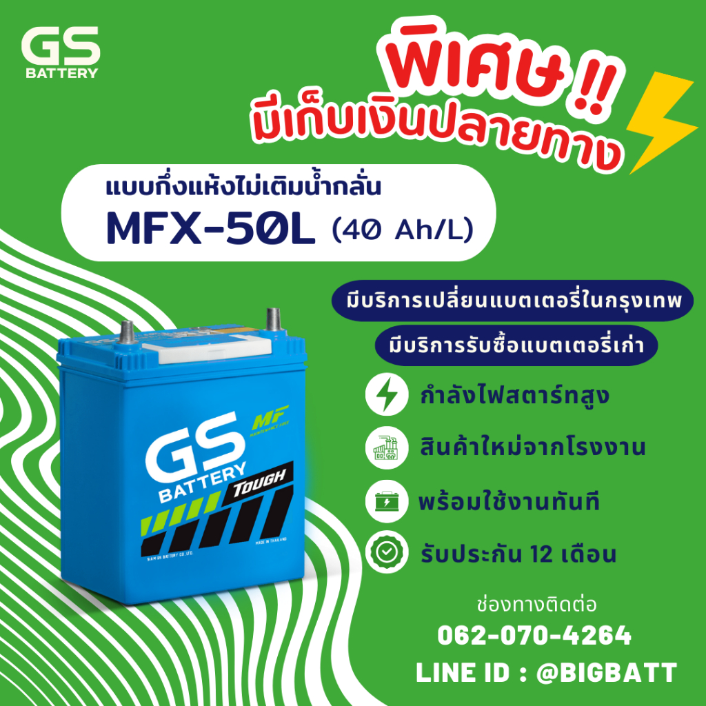 GS Battery MFX50L/MFX-50L แบตเตอรี่รถยนต์ แบตเตอรี่รถเก๋ง แบต 40 แอมป์ ไฟแรง ใหม่จากโรงงาน มีรับประก