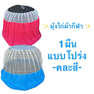 ราคาถูก ผ้ากีฬา ทึบคละ มุ้งไก่ชน คละสี มุ้งคลุมไก่ มุ้งไก่ ผ้าเกรดพรีเมี่ยม อุปกรณ์ไก่ชน