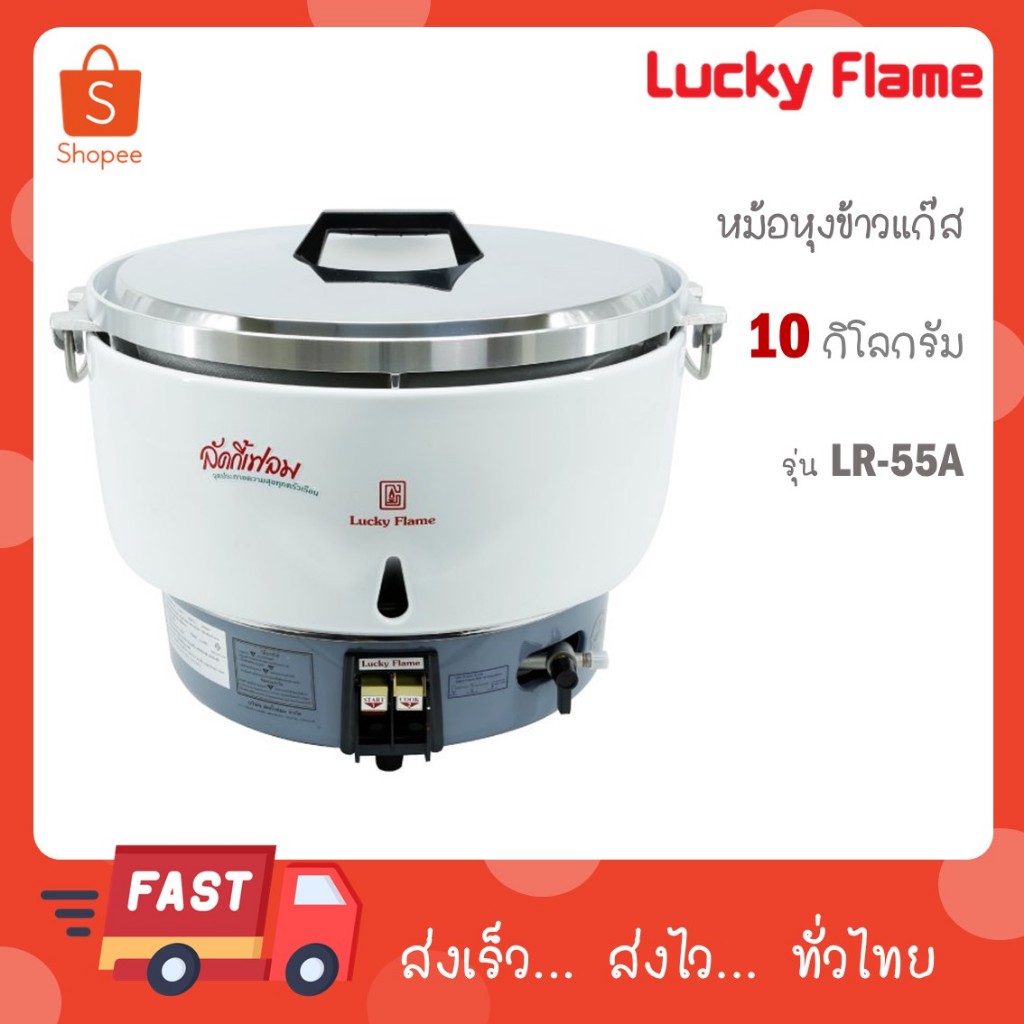 LUCKY FLAME หม้อหุงข้าวแก๊ส 10 ลิตร ระบบอัตโนมัติ LUCKY FLAME รุ่น LR-55A LR55A