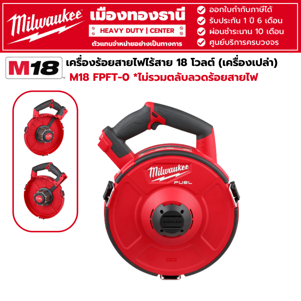 Milwaukee - M18 FPFT-0 เครื่องร้อยสายไฟไร้สาย 18 โวลต์ (เครื่องเปล่า) **ไม่รวมตลับร้อยสายไฟ