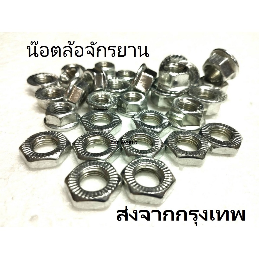 น๊อตล้อจักรยานมาตรฐาน M8 , M10 สวยงามผลิตจากเหล็กคุณภาพ ไม่ต้องรอนาน ส่งจากกรุงเทพ ไวเวอร์!!
