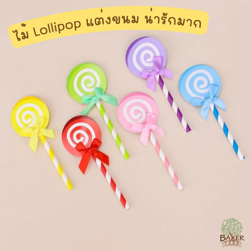 Baker Tree ไม้ Lollipop แต่งขนม น่ารักมาก Cake Topper ของแต่งเค้ก