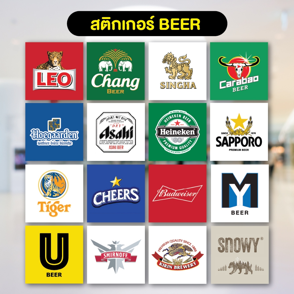 สติกเกอร์เบียร์ beer ลีโอ/ช้าง/สิงห์/leo/asahi/heineken/tiger/cheers/hoegaarden ติดง่าย ติดทน3M แท้