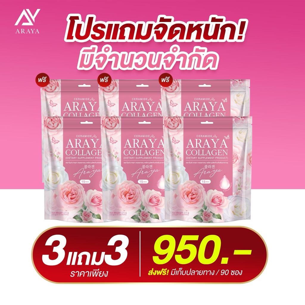 ARAYA ❤️โปร3แถม3=6ห่อ❤️ คอลลาเจนอารยา อารยาคอลลาเจน ARAYA COLLAGEN คอลลาเจนราสพ์เบอร์รี่ คอลลาเจน บำ